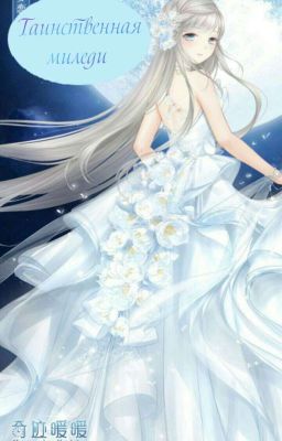 Темный дворецкий: Таинственная миледи