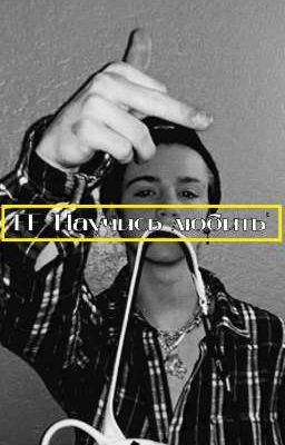 FF "♡Научись любить♡"