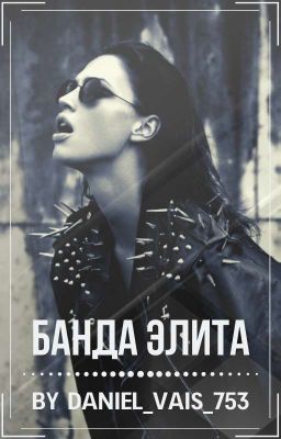 Банда Элита