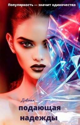 Подающая надежды 