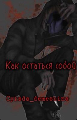 Как остаться собой 