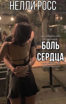 Боль сердца.