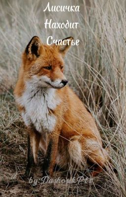Лисичка Находит Счастье. 