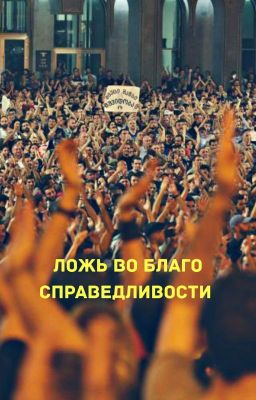 Ложь во благо справедливости 