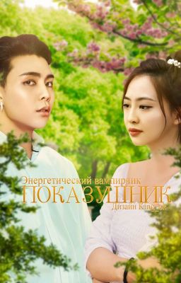 Показушник