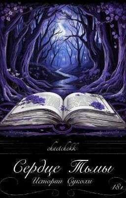 Сердце Тьмы