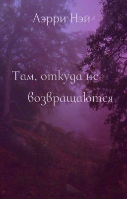 Там, откуда не возвращаются