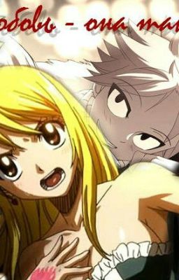 Любовь - она такая...