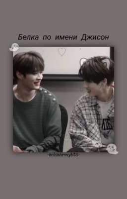 Белка по имени Джисон