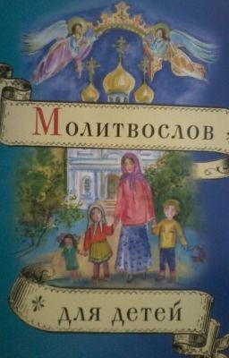 Молитослов для детей