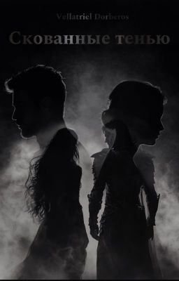Скованные тенью