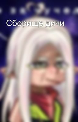 Сборище дичи