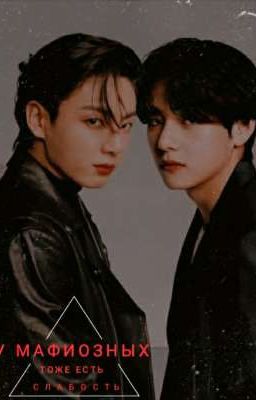 У МАФИОЗНЫХ ТОЖЕ ЕСТЬ СЛАБОСТЬ