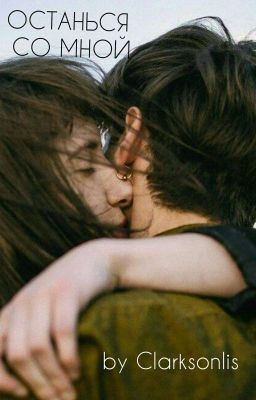 Останься со мной