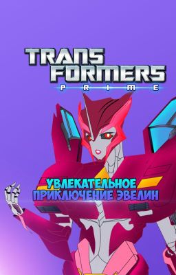 Трансформеры:Прайм. Увлекательное приключение Эвелин