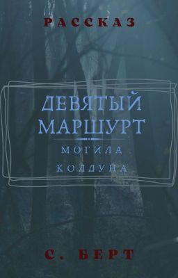 Девятый маршрут - Могила колдуна