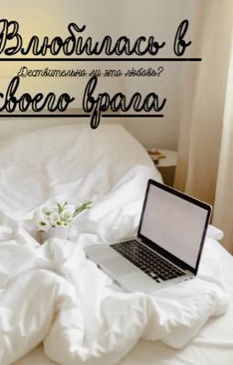 Влюбилась в своего врага