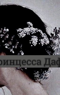 Принцесса Дафна.