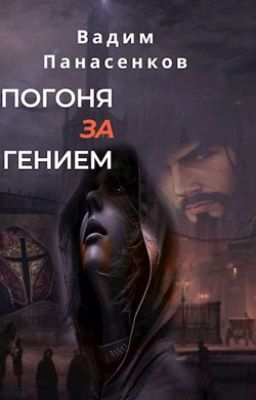 Погоня за гением