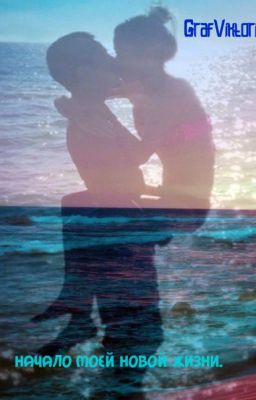 Начало моей новой жизни.[Редакция]