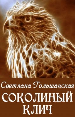 Cоколиный клич