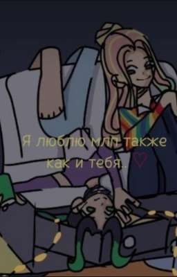Я люблю млп также как и тебя.. ♡
