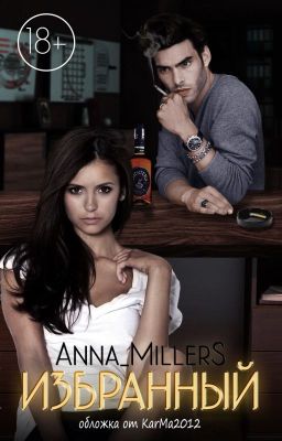 Избранный (18+)