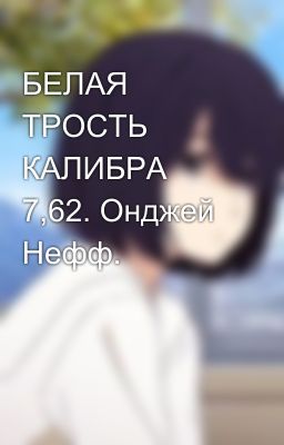 БЕЛАЯ ТРОСТЬ КАЛИБРА 7,62. Онджей Нефф.  