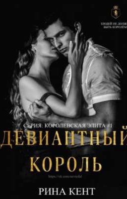 Девиантный король