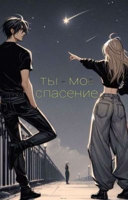 Ты - мое спасение 