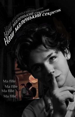 Наш маленький секретик...