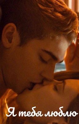 Я тебя люблю...