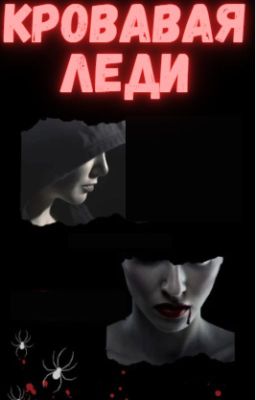 Кровавая леди {ЗАВЕРШЕНО}