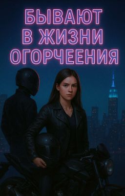 Бывают в жизни огорчения... 