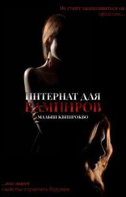 Интернат для вампиров | Watty2022