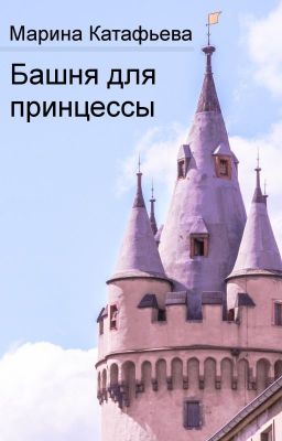 Башня для принцессы