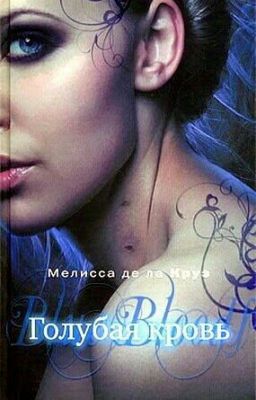 Голубая кровь