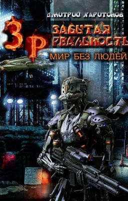 Забытая Реальность: Мир без Людей