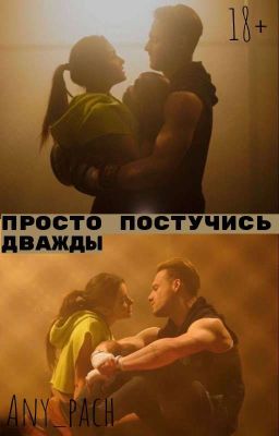 ПРОСТО ПОСТУЧИСЬ ДВАЖДЫ( Завершён)