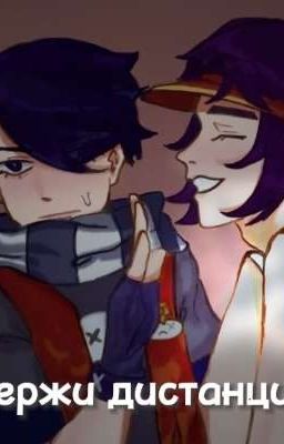 Держи дистанцию! 