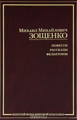 Михаил Зощенко. Рассказы