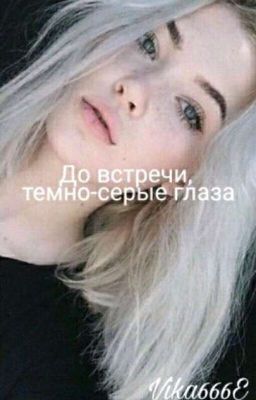 До встречи 