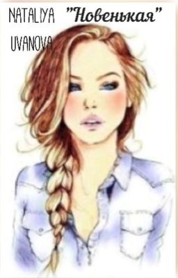 Новенькая