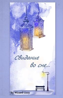 Свидание во сне...
