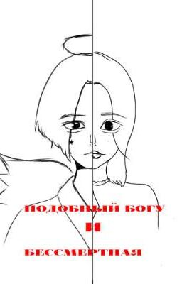 Подобный богу и Бессмертная