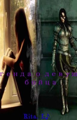 Легенда о девушке бойца