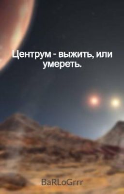 Центрум - выжить или умереть.