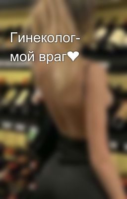 Гинеколог- мой враг❤️‍🩹