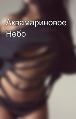 Аквамариновое Небо