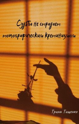 Судьба не страдает топографическим кретинизмом